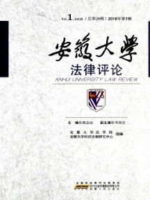 安徽大學法律評論雜志