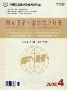 國(guó)外醫(yī)學(xué)衛(wèi)生經(jīng)濟(jì)分冊(cè)雜志