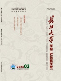 長江大學(xué)學(xué)報(bào)·社會(huì)科學(xué)版雜志