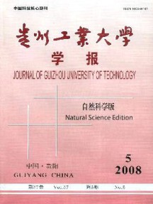貴州工業(yè)大學(xué)學(xué)報·自然科學(xué)版雜志