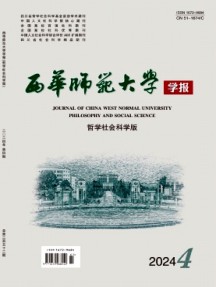 西華師范大學(xué)學(xué)報·哲學(xué)社會科學(xué)版雜志