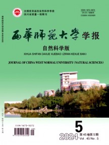 西華師范大學學報·自然科學版