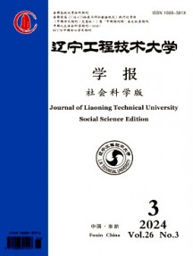 遼寧工程技術(shù)大學(xué)學(xué)報(bào)·社會科學(xué)版雜志