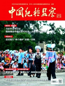 中國紀檢監(jiān)察