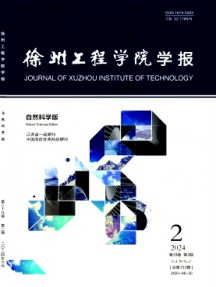 徐州工程學院學報·自然科學版
