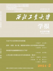 西北工業(yè)大學(xué)學(xué)報(bào)·社會(huì)科學(xué)版雜志