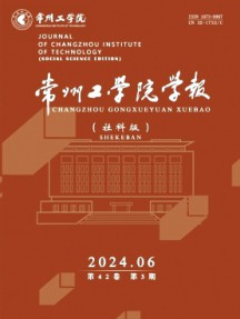 常州工學院學報·社科版