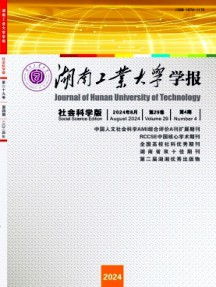 湖南工業(yè)大學學報·社會科學版