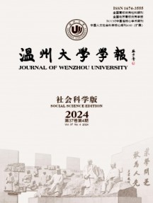 溫州大學(xué)學(xué)報(bào)·社會科學(xué)版雜志