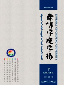 赤峰學(xué)院學(xué)報(bào)·漢文哲學(xué)社會(huì)科學(xué)版雜志