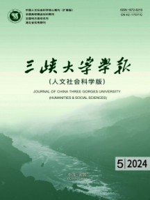 三峽大學學報·人文社會科學版雜志