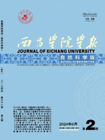 西昌學(xué)院學(xué)報(bào)·自然科學(xué)版