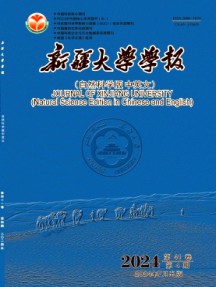 新疆大學(xué)學(xué)報(bào)·自然科學(xué)版雜志