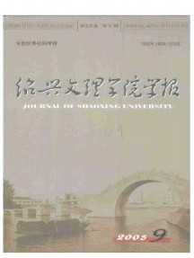 紹興文理學院學報·自然科學