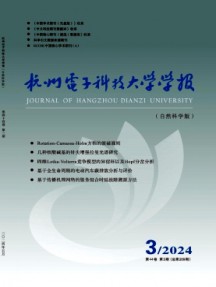 杭州電子科技大學(xué)學(xué)報·自然科學(xué)版