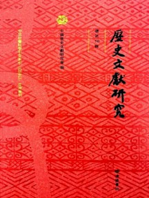 歷史文獻(xiàn)研究雜志