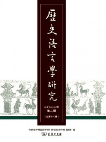 歷史語言學研究
