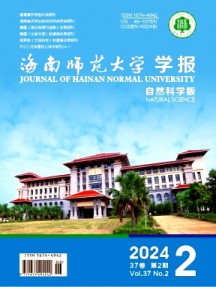 海南師范大學(xué)學(xué)報·自然科學(xué)版雜志