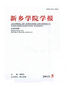 新鄉(xiāng)學(xué)院學(xué)報(bào)·社會(huì)科學(xué)版雜志