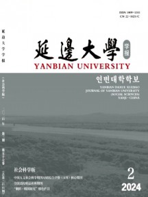 延邊大學學報·社會科學版雜志