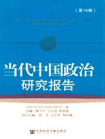 當(dāng)代中國政治研究報告雜志