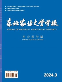 東北農(nóng)業(yè)大學(xué)學(xué)報(bào)·社會(huì)科學(xué)版