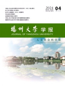 揚(yáng)州大學(xué)學(xué)報(bào)·人文社會(huì)科學(xué)版雜志