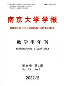 南京大學(xué)學(xué)報·數(shù)學(xué)半年刊雜志