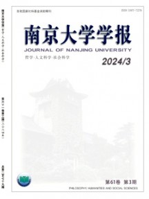 南京大學(xué)學(xué)報(bào)·哲學(xué)·人文科學(xué)·社會科學(xué)雜志