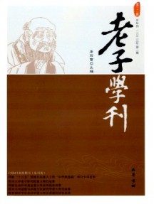 老子學刊雜志
