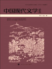 中國現代文學論叢雜志