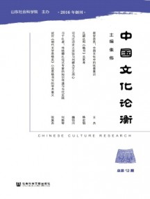 中國(guó)文化論衡雜志