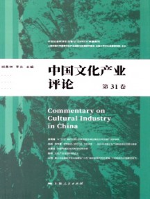 中國(guó)文化產(chǎn)業(yè)評(píng)論雜志