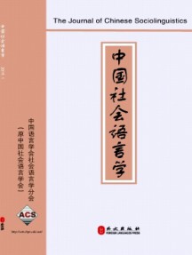 中國(guó)社會(huì)語(yǔ)言學(xué)雜志