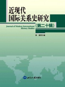近現(xiàn)代國際關(guān)系史研究