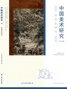 中國(guó)美術(shù)研究