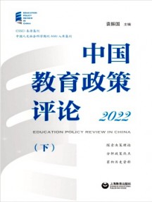 中國(guó)教育政策評(píng)論