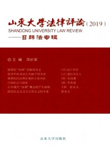 山東大學(xué)法律評(píng)論