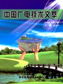中國廣電技術文萃雜志