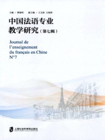 中國法語專業教學研究雜志