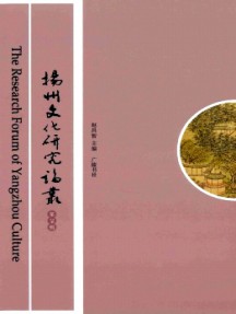 揚(yáng)州文化研究論叢