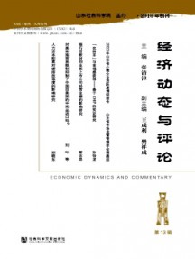 經(jīng)濟動態(tài)與評論雜志