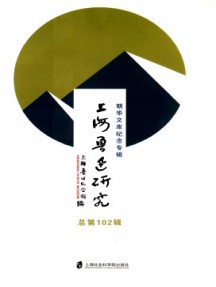 上海魯迅研究雜志