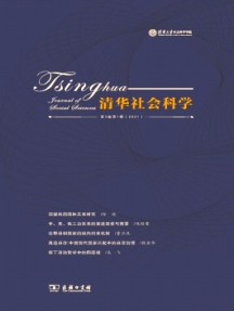 清華社會科學雜志