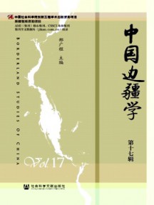 中國邊疆學(xué)