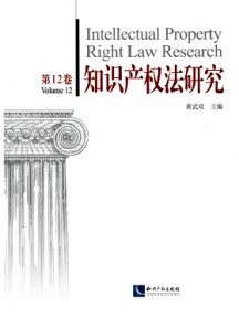 知識產(chǎn)權(quán)法研究雜志