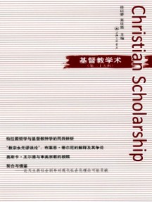 基督教學術(shù)雜志
