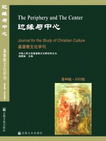基督教文化學(xué)刊雜志