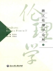 浙江倫理學(xué)論壇