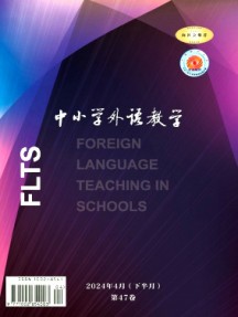 中小學(xué)外語(yǔ)教學(xué)·小學(xué)篇雜志
